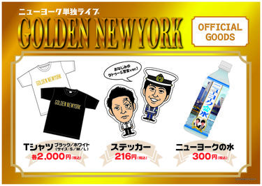 よしもとニュースセンター : ニューヨーク単独ライブ 『GOLDEN NEWYORK』 公式グッズ