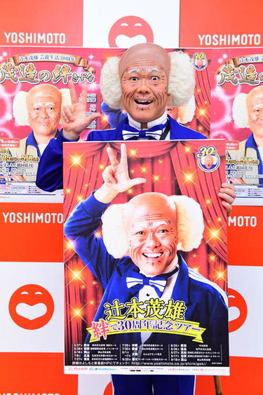 新品 茂造 クッション Tシャツ 辻本茂雄 還暦特別公演 吉本新