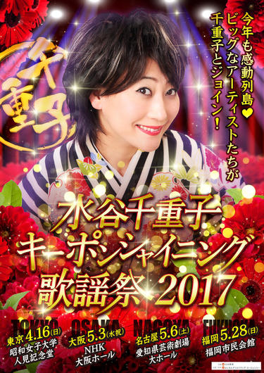 ソニーミュージック 水谷千重子キーポンシャイニング歌謡祭 2016 in NHK ホール 水谷千重子