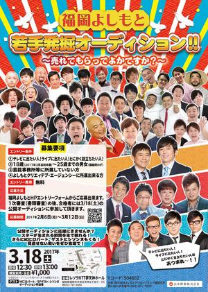 よしもとニュースセンター ３月１８日 土 福岡よしもと若手発掘オーディション 売れてもらってよかですか