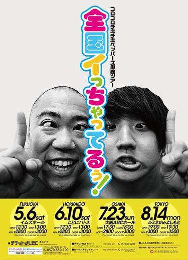 よしもとニュースセンター : コロコロチキチキペッパーズ初全国ツアー 