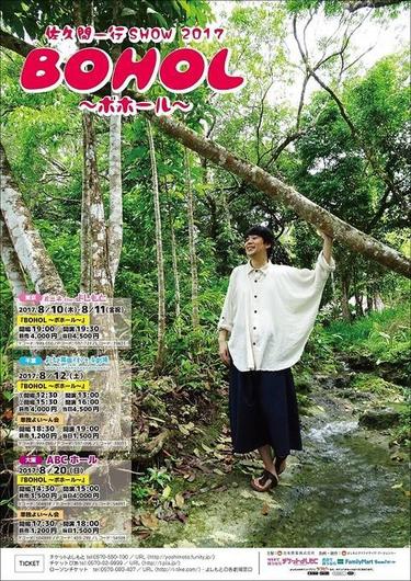 よしもとニュースセンター : ダイダラボウもボホールへ!? 佐久間一行