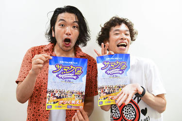 よしもとニュースセンター : 昨年から大幅にパワーアップ！ 「サマクロ