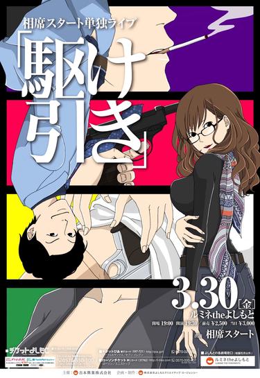 よしもとニュースセンター : 相席スタート 単独ライブ開催決定！