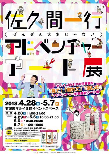 佐久間一行 グッズ