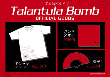 よしもとニュースセンター : しずる単独ライブ「Talantula Bomb ～頼む