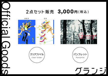 よしもとニュースセンター : グランジ単独ライブオフィシャルグッズ