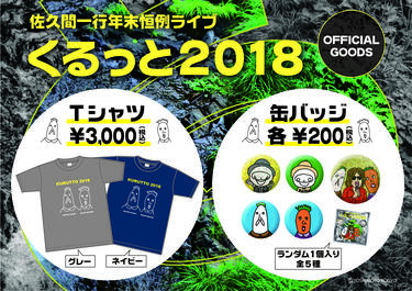 よしもとニュースセンター : 佐久間一行、年末恒例ライブ『くるっと2018』グッズ発売決定！