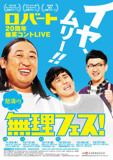 よしもとニュースセンター 山本の イヤ ムリー がこだまする ロバート周年爆笑コントlive 怒涛の無理フェス