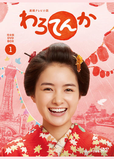 よしもとニュースセンター : NHKで放送中！連続テレビ小説わろてんか