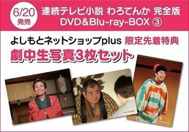 よしもとニュースセンター : DVD/Blu-ray『連続テレビ小説 わろてんか 完全版(3)』よしもと限定特典付き