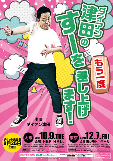 よしもとニュースセンター : 『ダイアン津田のすーをもう一度