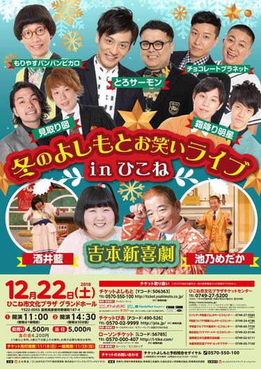 よしもとお笑いライブin 彦根
