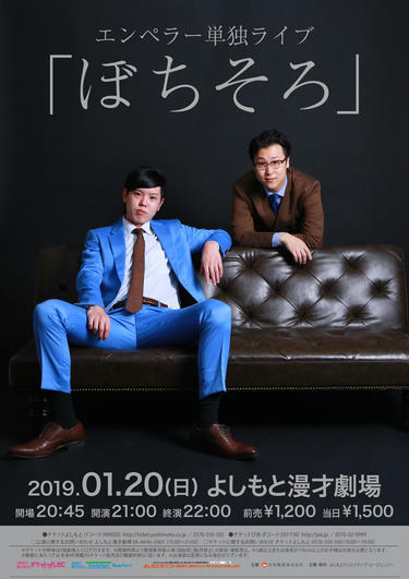 よしもとニュースセンター : ＜よしもと漫才劇場＞1/20 エンペラー単独